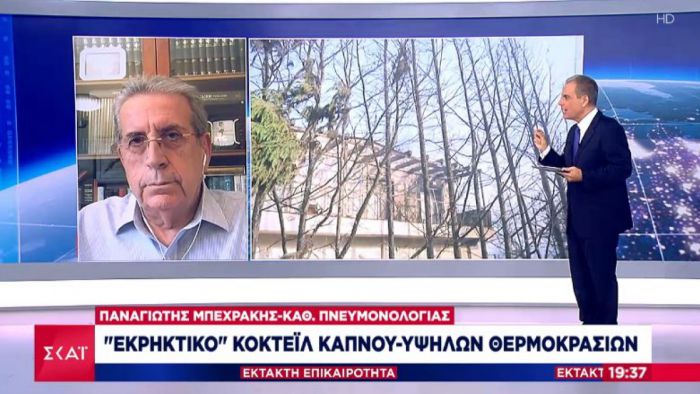 Καθηγητής Μπεχράκης σε ΣΚΑΪ: &quot;Τα σωματίδια καπνού μπορεί να προκαλέσουν καρκίνο- Οι κίνδυνοι για παιδιά, εγκύους&quot;