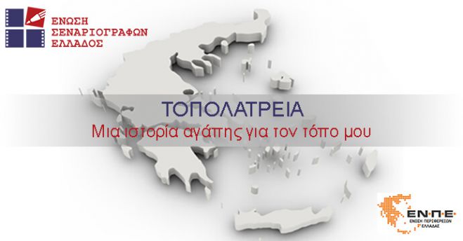 &laquo;&Tau;&omicron;&pi;&omicron;&lambda;&alpha;&tau;&rho;&epsilon;ί&alpha;, &mu;&iota;&alpha; &iota;&sigma;&tau;&omicron;&rho;ί&alpha; &alpha;&gamma;ά&pi;&eta;&sigmaf; &gamma;&iota;&alpha; &tau;&omicron;&nu; &tau;ό&pi;&omicron; &mu;&omicron;&upsilon;&raquo;