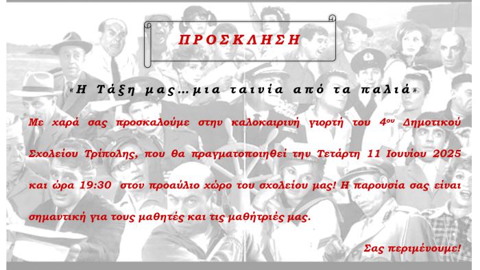 Η καλοκαιρινή γιορτή του 4ου Δημοτικού Σχολείου Τρίπολης