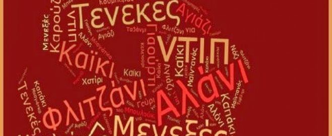 Αυτές είναι οι τουρκικές λέξεις που χρησιμοποιούμε καθημερινά και δεν το ξέρουμε! (λίστα)