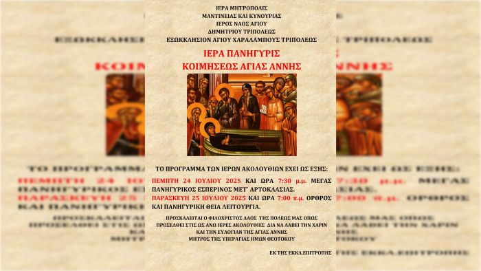 Ιερά Πανήγυρις Κοιμήσεως της Αγίας Άννης στο εξωκκλήσι Αγίου Χαραλάμπους Τριπόλεως (24 και 25 Ιουλίου)
