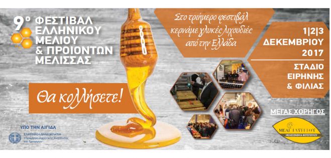 Στο 9o Φεστιβάλ Ελληνικού Μελιού θα συμμετέχει ο Δήμος Γορτυνίας