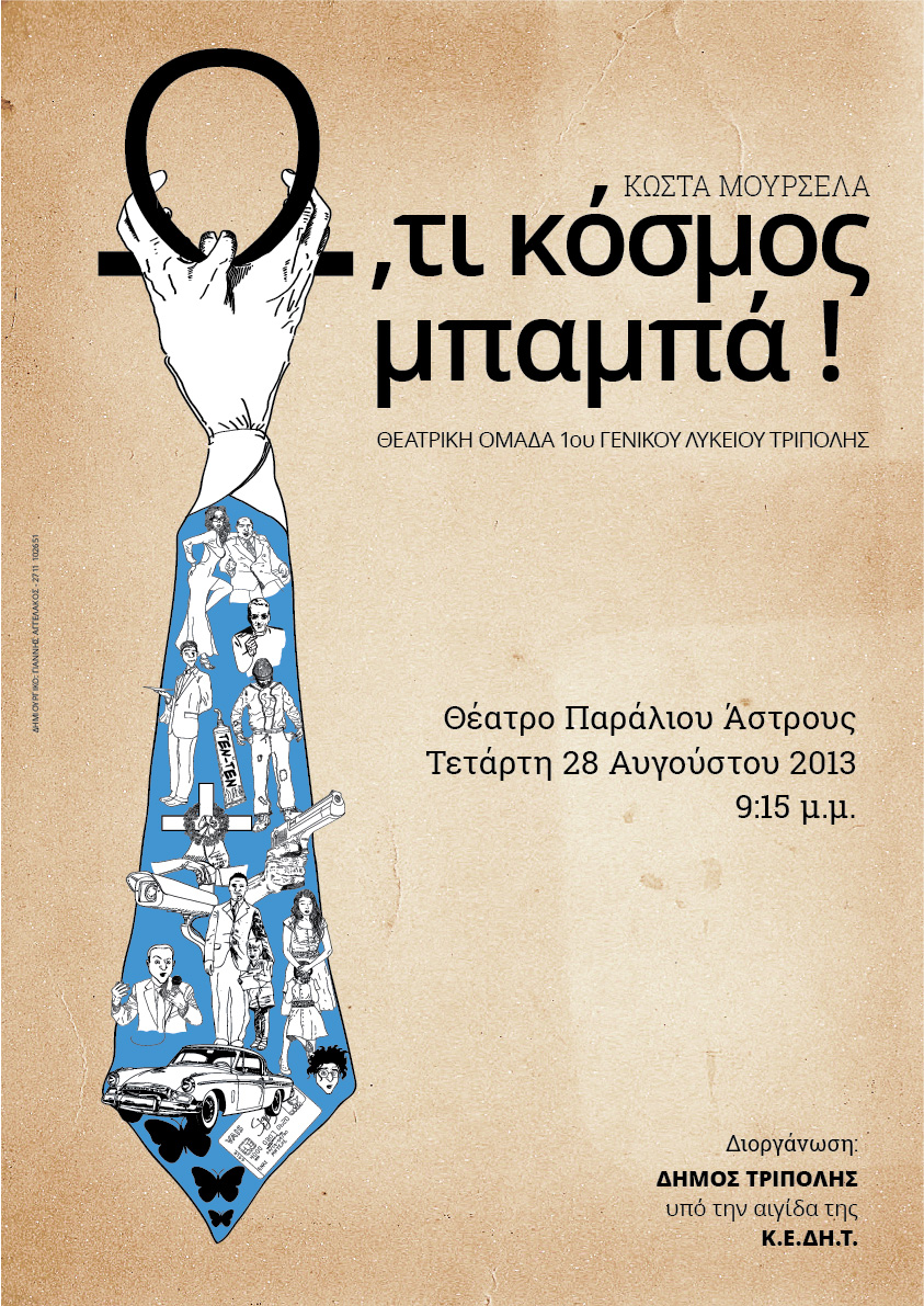 &Eta; &theta;&epsilon;&alpha;&tau;&rho;&iota;&kappa;ή &omicron;&mu;ά&delta;&alpha; &tau;&omicron;&upsilon; 1&omicron;&upsilon; &lambda;&upsilon;&kappa;&epsilon;ί&omicron;&upsilon; &Tau;&rho;ί&pi;&omicron;&lambda;&eta;&sigmaf; &mu;&epsilon; &tau;&omicron; "&Omega;, &tau;&iota; &kappa;ό&sigma;&mu;&omicron;&sigmaf; &mu;&pi;&alpha;&mu;&pi;ά" &pi;ά&epsilon;&iota;... Ά&sigma;&tau;&rho;&omicron;&sigmaf;!