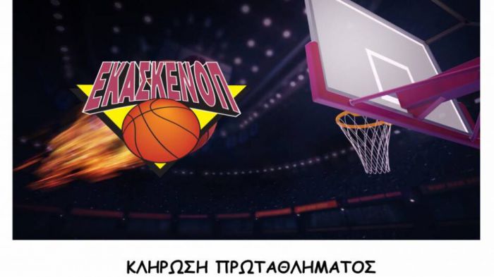 Πρεμιέρα με ντέρμπι για την Α1 ΕΚΑΣΚΕΝΟΠ- Όλη η κλήρωση