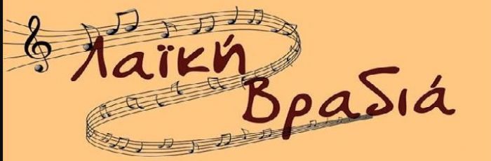 &Lambda;&alpha;ϊ&kappa;ή &beta;&rho;&alpha;&delta;&iota;ά &tau;&omicron; &Sigma;ά&beta;&beta;&alpha;&tau;&omicron; &sigma;&tau;&eta;&nu; &Tau;&epsilon;&gamma;έ&alpha;!