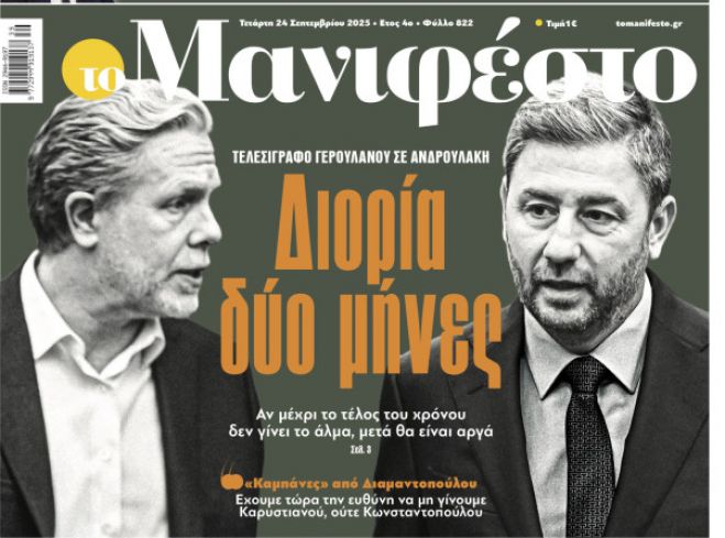 Γερουλάνος για την εικόνα του ΠΑΣΟΚ: «Αν δεν κουνήσει η βελόνα τους επόμενους δύο μήνες, μετά θα είναι αργά»