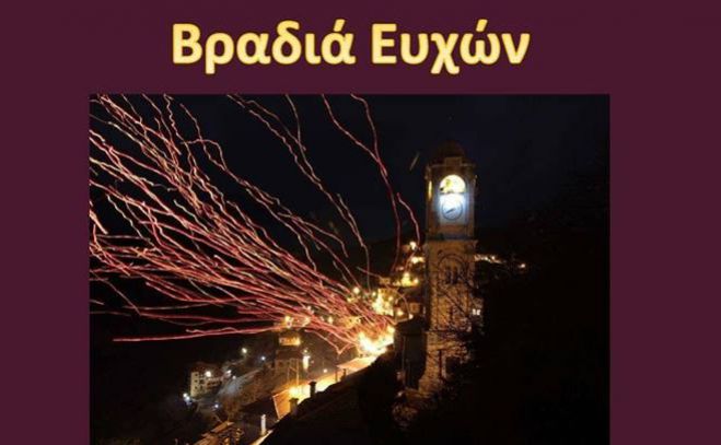 Βραδιά ευχών την Πρωτοχρονιά στη Δημητσάνα!