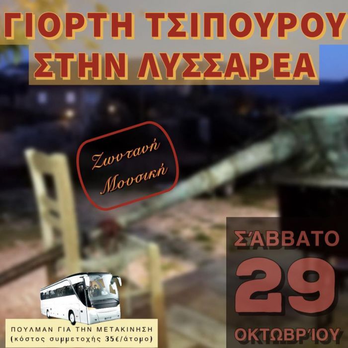 Γιορτή τσίπουρου στη Λυσσαρέα Γορτυνίας!