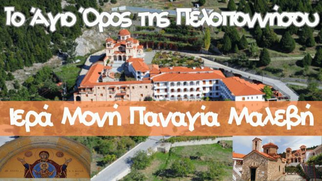 &Mu;&omicron;&nu;ή &Pi;&alpha;&nu;&alpha;&gamma;ί&alpha;&sigmaf; &Mu;&alpha;&lambda;&epsilon;&beta;ή&sigmaf; &Alpha;&rho;&kappa;&alpha;&delta;ί&alpha;&sigmaf; | &Omicron;&rho;&theta;ό&delta;&omicron;&xi;&omicron; &alpha;&phi;&iota;έ&rho;&omega;&mu;&alpha; (vd)