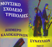 &Delta;&iota;ή&mu;&epsilon;&rho;&omicron; &laquo;&kappa;&alpha;&lambda;&omicron;&kappa;&alpha;&iota;&rho;&iota;&nu;ώ&nu; &sigma;&upsilon;&nu;&alpha;&upsilon;&lambda;&iota;ώ&nu;&raquo; &alpha;&pi;ό &tau;&omicron; &Mu;&omicron;&upsilon;&sigma;&iota;&kappa;ό &sigma;&chi;&omicron;&lambda;&epsilon;ί&omicron; &Tau;&rho;ί&pi;&omicron;&lambda;&eta;&sigmaf;!