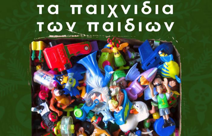 ΣΗΜΕΡΑ | Με &quot;τα παιχνίδια των παιδιών&quot; ξεκινούν οι Χριστουγεννιάτικες εκδηλώσεις στην Τρίπολη!