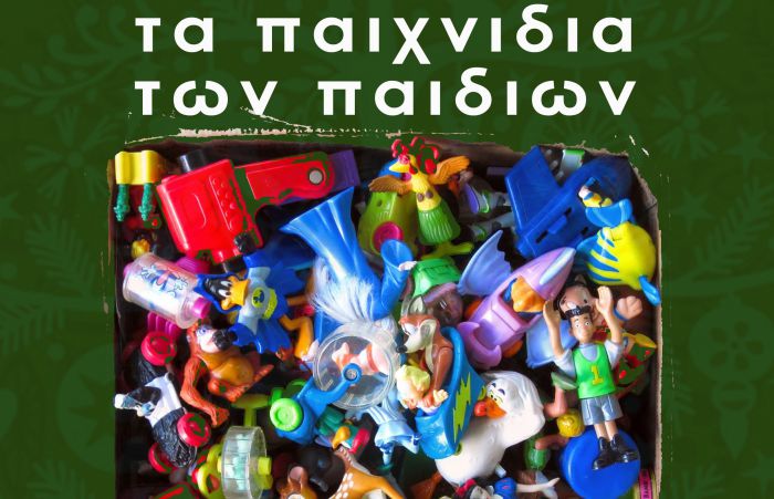 ΣΗΜΕΡΑ | Με "τα παιχνίδια των παιδιών" ξεκινούν οι Χριστουγεννιάτικες εκδηλώσεις στην Τρίπολη!