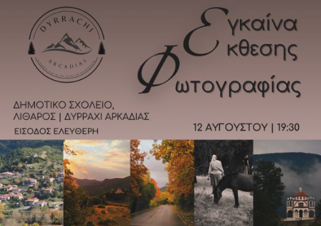 Έκθεση φωτογραφίας θα εγκαινιαστεί στο Δυρράχι