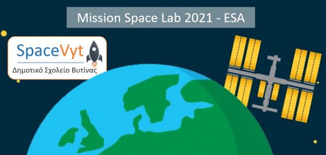 Μαθητές του Δημοτικού Σχολείου Βυτίνας σε διαγωνισμό του Ευρωπαϊκού Οργανισμού Διαστήματος