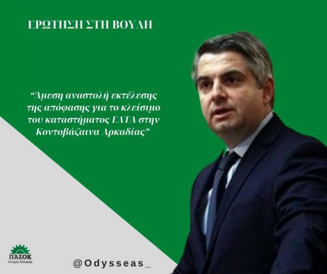 Νέο χτύπημα κατά της Αρκαδίας | Κλείνει το ταχυδρομείο στην Κοντοβάζαινα - Ερώτηση Κωνσταντινόπουλου στη Βουλή