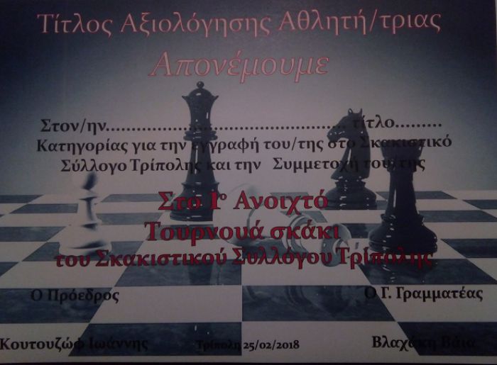Ανοιχτό πρωτάθλημα σκακιού την Κυριακή στην Τρίπολη