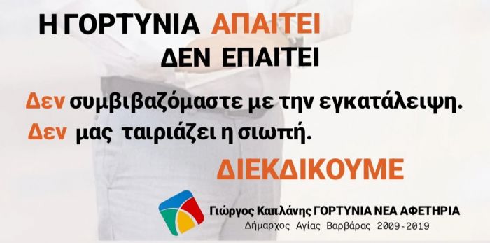 &Gamma;&iota;ώ&rho;&gamma;&omicron;&sigmaf; &Kappa;&alpha;&pi;&lambda;ά&nu;&eta;&sigmaf;: "&Eta; &Gamma;&omicron;&rho;&tau;&upsilon;&nu;ί&alpha; &alpha;&pi;&alpha;&iota;&tau;&epsilon;ί, &delta;&epsilon;&nu; &epsilon;&pi;&alpha;&iota;&tau;&epsilon;ί"