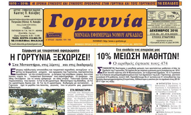 Κυκλοφορεί η &quot;Γορτυνία&quot; του Δεκεμβρίου!
