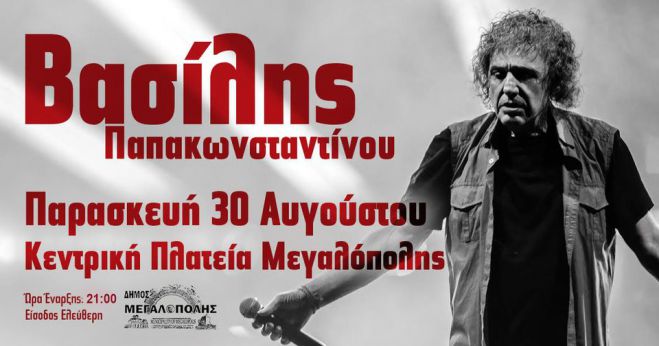 Χωρίς εισιτήριο η συναυλία του Βασίλη Παπακωνσταντίνου  στην Μεγαλόπολη!