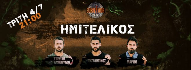 Survivor: Ποιοι θα περάσουν στον τελικό; (vd)