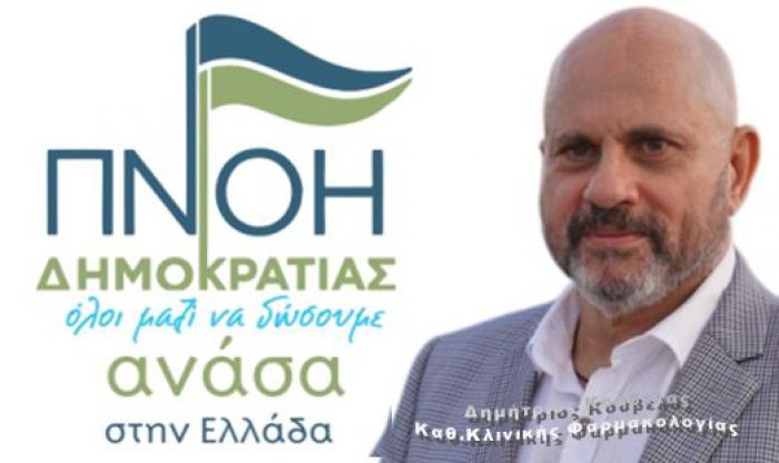 Πνοή Δημοκρατίας | Το κόμμα με Πρόεδρο τον Δημήτρη Κούβελα από το Ροεινό Αρκαδίας!