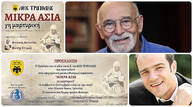 «ΜΙΚΡΑ ΑΣΙΑ γη μαρτυρική» | Αφηγηματική μουσικοθεατρική παράσταση από την ΑΕΚ Τρίπολης στην Πλατεία Άρεως!
