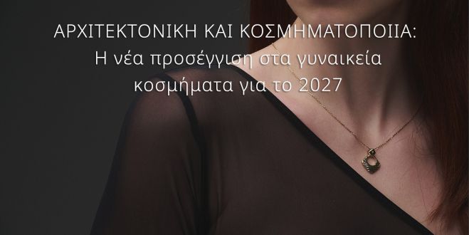 &Alpha;&rho;&chi;&iota;&tau;&epsilon;&kappa;&tau;&omicron;&nu;&iota;&kappa;ή &kappa;&alpha;&iota; &kappa;&omicron;&sigma;&mu;&eta;&mu;&alpha;&tau;&omicron;&pi;&omicron;&iota;ί&alpha; | &Eta; &nu;έ&alpha; &pi;&rho;&omicron;&sigma;έ&gamma;&gamma;&iota;&sigma;&eta; &sigma;&tau;&alpha; &gamma;&upsilon;&nu;&alpha;&iota;&kappa;&epsilon;ί&alpha; &kappa;&omicron;&sigma;&mu;ή&mu;&alpha;&tau;&alpha; &gamma;&iota;&alpha; &tau;&omicron; 2027