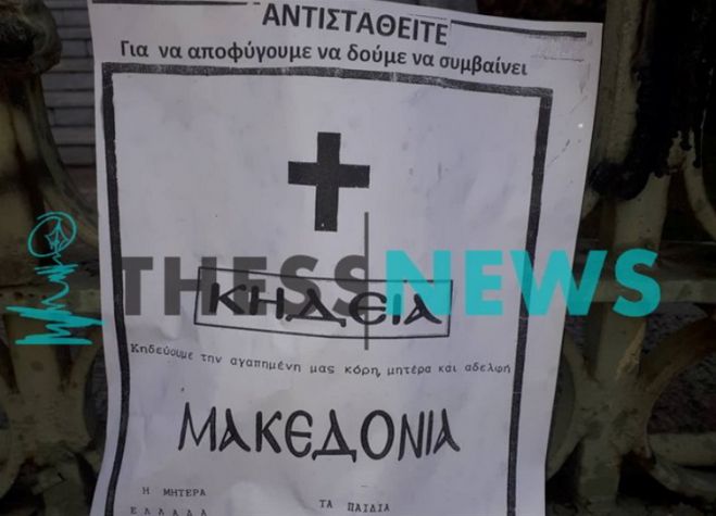 Κηδειόχαρτα για τη Μακεδονία στη Θεσσαλονίκη!