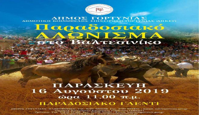 Στις 16 Αυγούστου το παραδοσιακό αλώνισμα στο Βαλτεσινίκο!