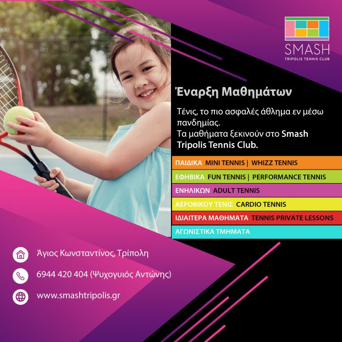 &Xi;&epsilon;&kappa;&iota;&nu;&omicron;ύ&nu; &tau;&alpha; &mu;&alpha;&theta;ή&mu;&alpha;&tau;&alpha; &tau;έ&nu;&iota;&sigmaf; &sigma;&tau;&omicron; Smash