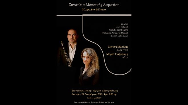Συναυλία Μουσικής Δωματίου για Κλαρινέτο και Πιάνο σήμερα στη Βυτίνα
