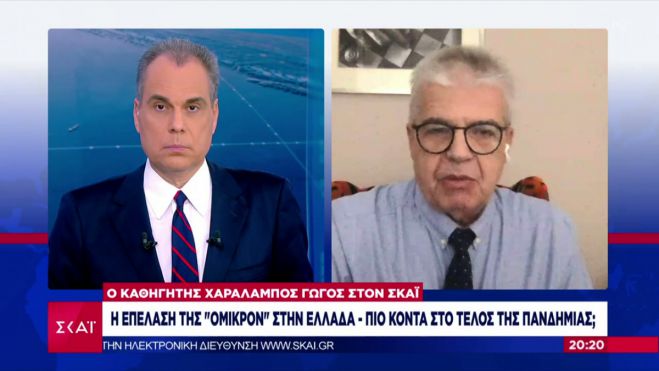 Καθηγητής Γώγος: &quot;Μέσα στο 2022 θα ελέγξουμε την πανδημία - Πότε θα «εκτονωθεί» το κύμα της Όμικρον&quot;