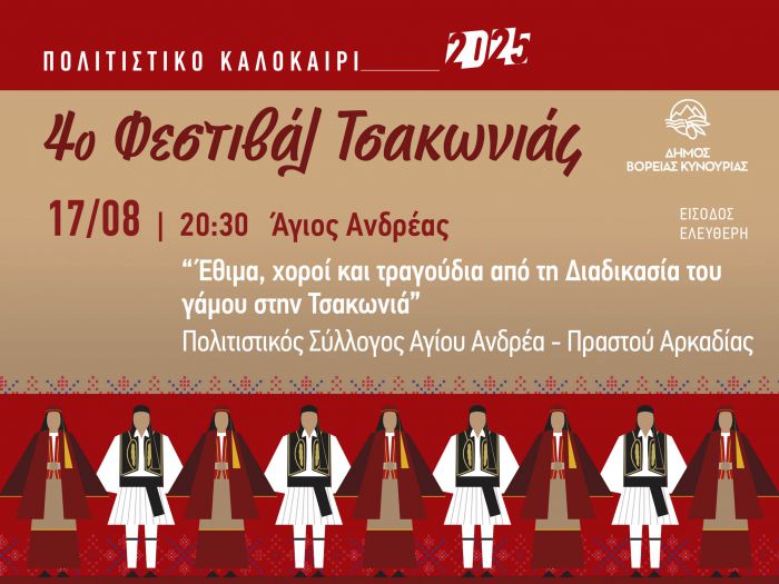 Τελευταίος σταθμός του 4ο Φεστιβάλ Τσακωνιάς είναι ο Άγιος Ανδρέας!