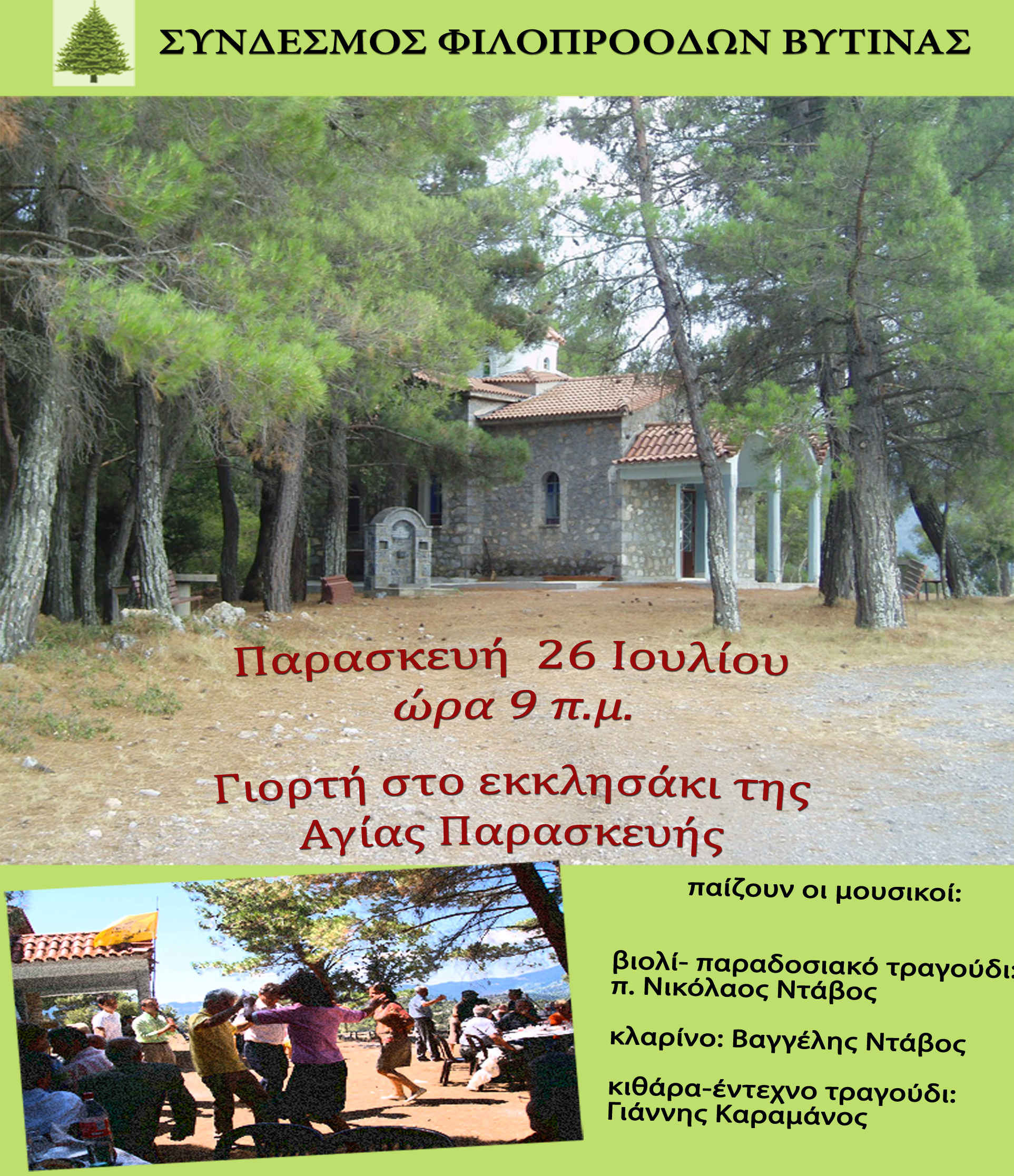 &Gamma;&iota;&omicron;&rho;&tau;ή &tau;&eta;&sigmaf; &Alpha;&gamma;ί&alpha;&sigmaf; &Pi;&alpha;&rho;&alpha;&sigma;&kappa;&epsilon;&upsilon;ή&sigmaf; &alpha;&pi;ό &tau;&omicron; &Phi;&iota;&lambda;&omicron;&pi;&rho;ό&omicron;&delta;&omicron; &sigma;ύ&nu;&delta;&epsilon;&sigma;&mu;&omicron; &Beta;&upsilon;&tau;ί&nu;&alpha;&sigmaf;