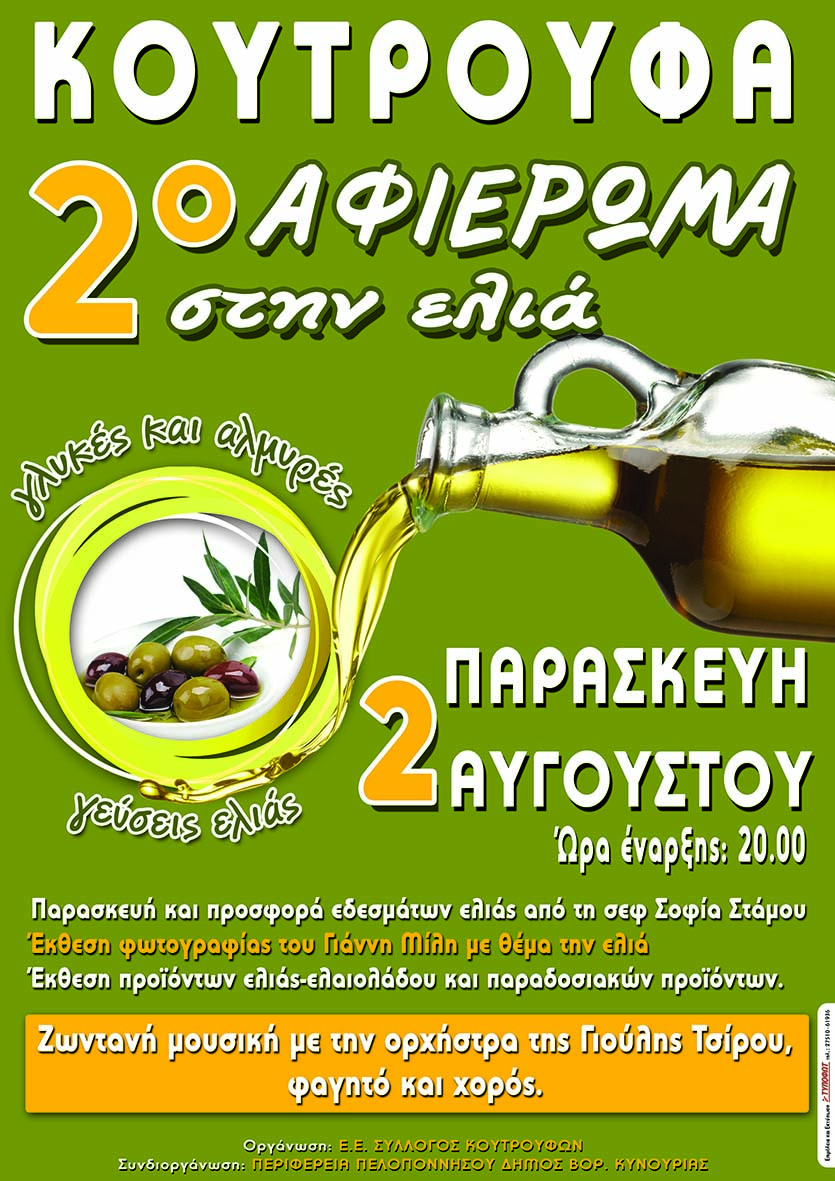 2&omicron; &alpha;&phi;&iota;έ&rho;&omega;&mu;&alpha; &sigma;&tau;&eta;&nu; &epsilon;&lambda;&iota;ά &theta;&alpha; &gamma;ί&nu;&epsilon;&iota; &sigma;&tau;&alpha; &Kappa;&omicron;ύ&tau;&rho;&omicron;&upsilon;&phi;&alpha; &Kappa;&upsilon;&nu;&omicron;&upsilon;&rho;ί&alpha;&sigmaf;