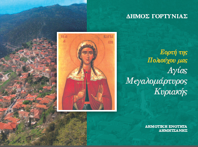 &Gamma;&iota;&omicron;&rho;&tau;ά&zeta;&epsilon;&iota; &eta; &Pi;&omicron;&lambda;&iota;&omicron;ύ&chi;&omicron;&sigmaf; &tau;&eta;&sigmaf; &Delta;&eta;&mu;&eta;&tau;&sigma;ά&nu;&alpha;&sigmaf;, &Alpha;&gamma;ί&alpha; &Kappa;&upsilon;&rho;&iota;&alpha;&kappa;ή!