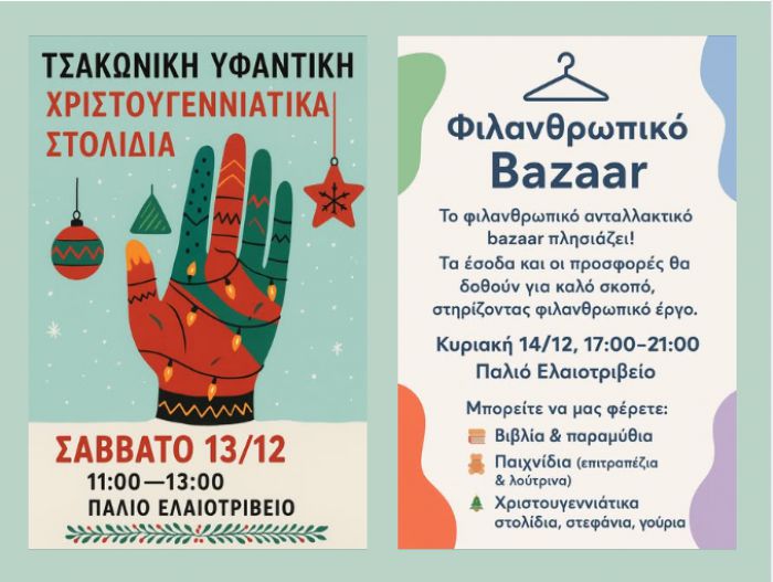 Χριστουγεννιάτικα στολίδια με τσακώνικη υφαντική και φιλανθρωπικό παζάρι στον Τυρό!