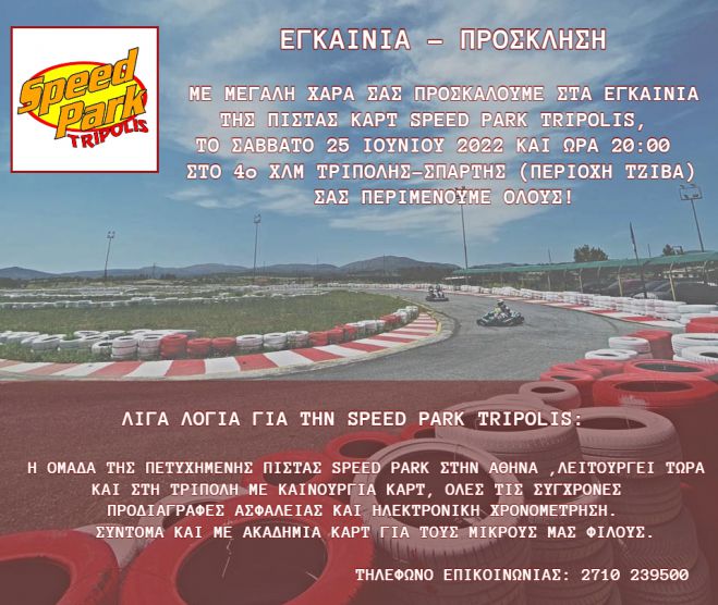 &Tau;&omicron; &Sigma;ά&beta;&beta;&alpha;&tau;&omicron; &tau;&alpha; &epsilon;&gamma;&kappa;&alpha;ί&nu;&iota;&alpha; &pi;ί&sigma;&tau;&alpha;&sigmaf; &kappa;&alpha;&rho;&tau; Speed Park Tripolis
