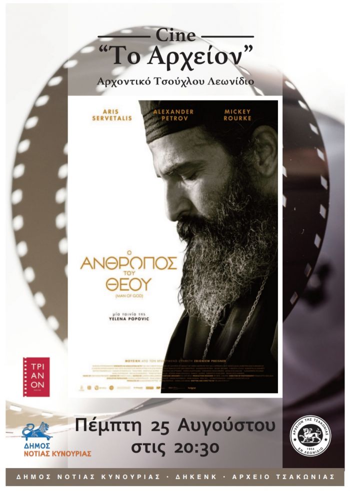 Λεωνίδιο | "Ο Άνθρωπος του Θεού" στο Αρχοντικό Τσουχλου