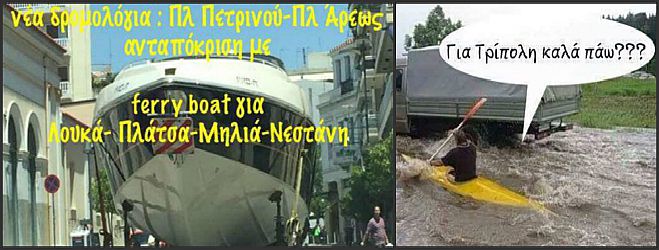 &quot;Γλεντάει&quot; το facebook με τα καλοκαιρινά μπουρίνια στην Τρίπολη!