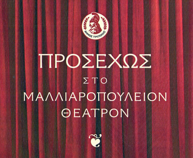 &Omicron;&iota; &epsilon;&pi;ό&mu;&epsilon;&nu;&epsilon;&sigmaf; &epsilon;&kappa;&delta;&eta;&lambda;ώ&sigma;&epsilon;&iota;&sigmaf; &sigma;&tau;&omicron; &Mu;&alpha;&lambda;&lambda;&iota;&alpha;&rho;&omicron;&pi;&omicron;ύ&lambda;&epsilon;&iota;&omicron; &Theta;έ&alpha;&tau;&rho;&omicron; &tau;&eta;&sigmaf; &Tau;&rho;ί&pi;&omicron;&lambda;&eta;&sigmaf;!