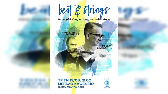 Μουσική εκδήλωση με τους Θανάση Μούρλα και Τάκη Σαββάκη στη Στοά Αθανασιάδη