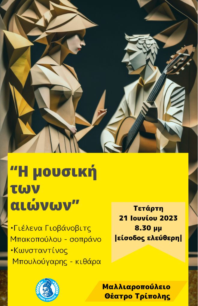 &Eta; &Mu;&omicron;&upsilon;&sigma;&iota;&kappa;ή &tau;&omega;&nu; &alpha;&iota;ώ&nu;&omega;&nu;" - έ&nu;&alpha; &rho;&epsilon;&sigma;&iota;&tau;ά&lambda; &phi;&omega;&nu;ή&sigmaf; &amp; &kappa;&iota;&theta;ά&rho;&alpha;&sigmaf;