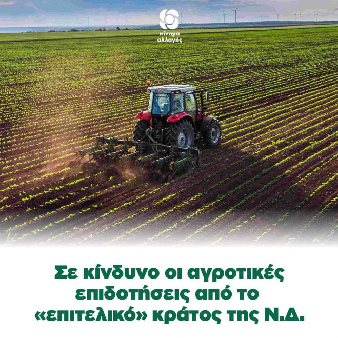 &quot;Σε κίνδυνο οι αγροτικές επιδοτήσεις από το «επιτελικό» κράτος της Ν.Δ.&quot;