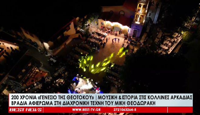 Στις Κολλίνες Αρκαδίας τιμήθηκε η επέτειος ανέγερσης ναού | Συναυλία-αφιέρωμα στον Μίκη Θεοδωράκη (vd)
