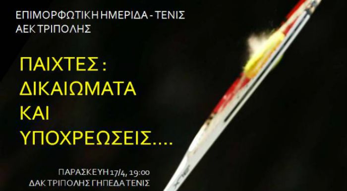 Επιμορφωτική ημερίδα τένις από την ΑΕΚ Τρίπολης