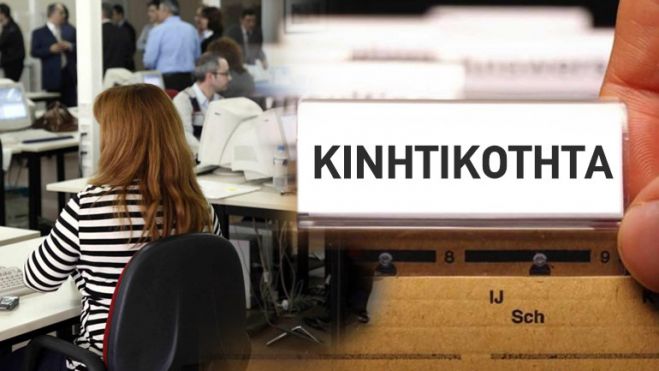 Εντός του Οκτωβρίου ο “νέος κύκλος” κινητικότητας στο Δημόσιο