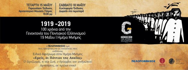 Εκδήλωση Αφιέρωμα στην Ημέρα Μνήμης της Γενοκτονίας των Ποντίων