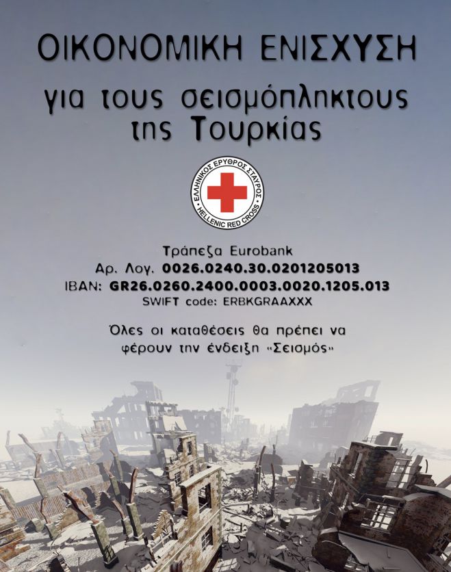 Ο Ελληνικός Ερυθρός Σταυρός απευθύνει κάλεσμα οικονομικής ενίσχυσης για τους σεισμόπληκτους στην Τουρκία