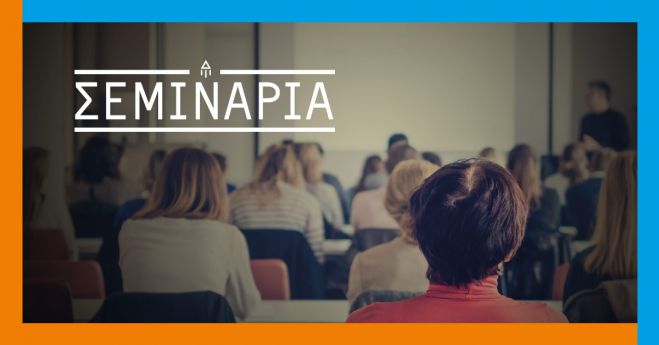Δωρεάν σεμινάριο στην Αρκαδία!
